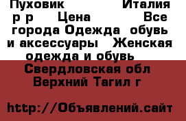 Пуховик. Berberry. Италия.р-р44 › Цена ­ 3 000 - Все города Одежда, обувь и аксессуары » Женская одежда и обувь   . Свердловская обл.,Верхний Тагил г.